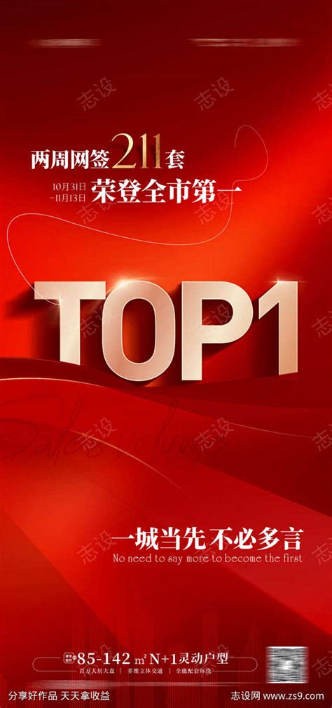 TOP1第一热销海报_源文件下载_1772X3777像素-热销,海报,第一,TOP1,销售,地产,庆祝,售房,红金,排行榜-作品编号 ...