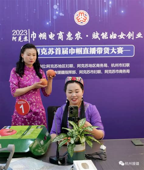 杭州援疆助力阿克苏地区举办2023年首届巾帼直播带货大赛