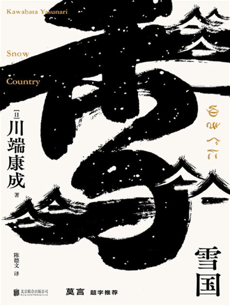 《雪国》小说在线阅读-起点中文网