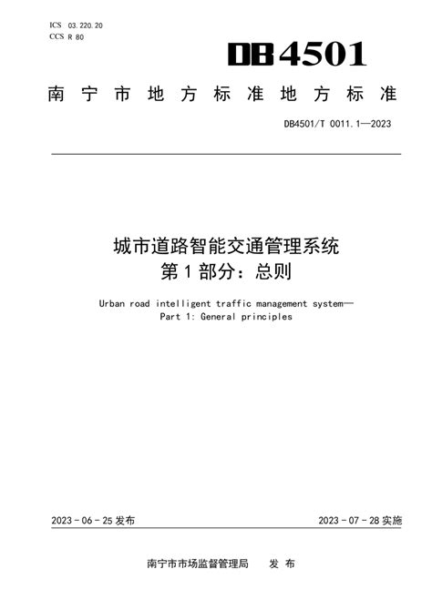 广西南宁市《城市道路智能交通管理系统第1部分：总则》DB4501/T 0011.1-2023.pdf - 国土人