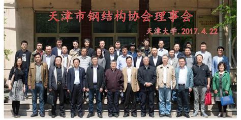 天津市钢结构协会一届二次理事会圆满召开--中国建筑金属结构协会建筑钢结构分会官方网站