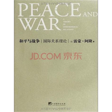 和平与战争：国际关系理论_PDF电子书