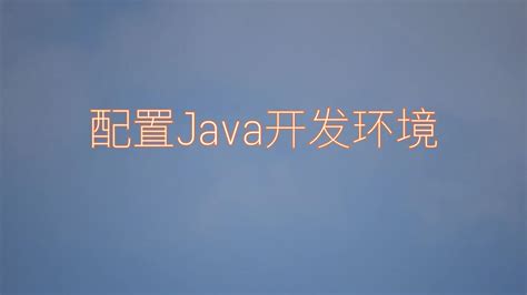 （超详细）Java开发环境的配置 - 知乎