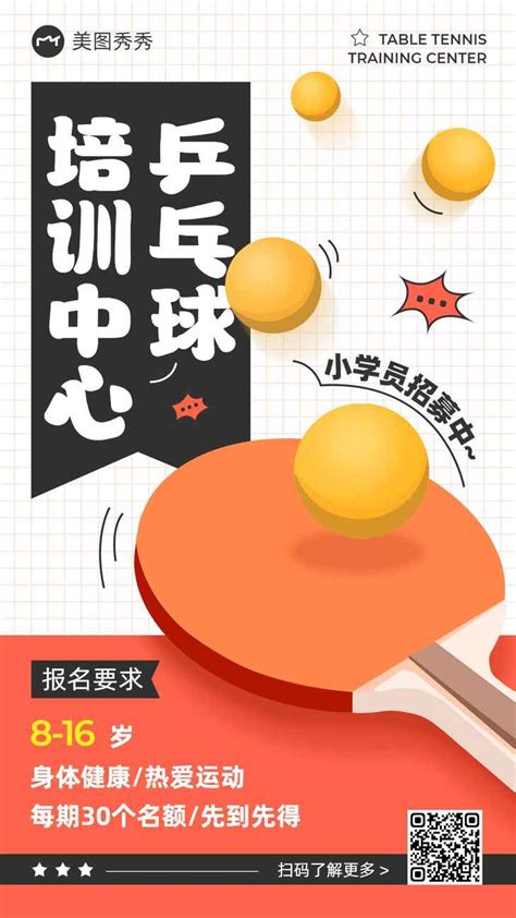 乒乓球夏令营培训招生海报图片下载_红动中国