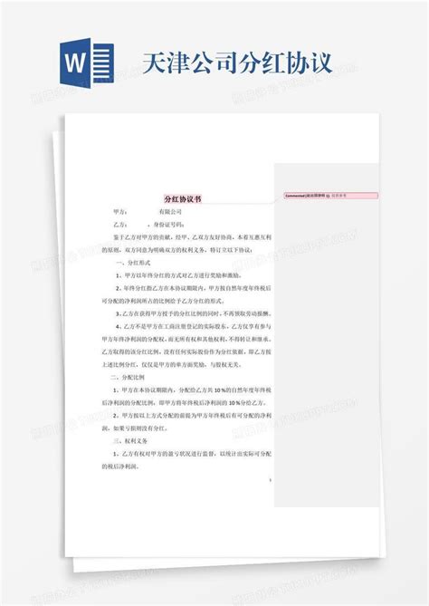天津公司分红协议Word模板下载_熊猫办公