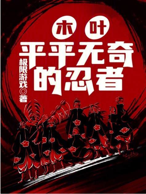 《木叶平平无奇的忍者》小说在线阅读-起点中文网