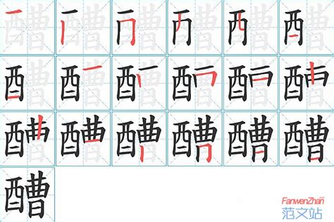醩的笔顺_汉字醩的笔顺笔画 - 笔顺查询 - 范文站