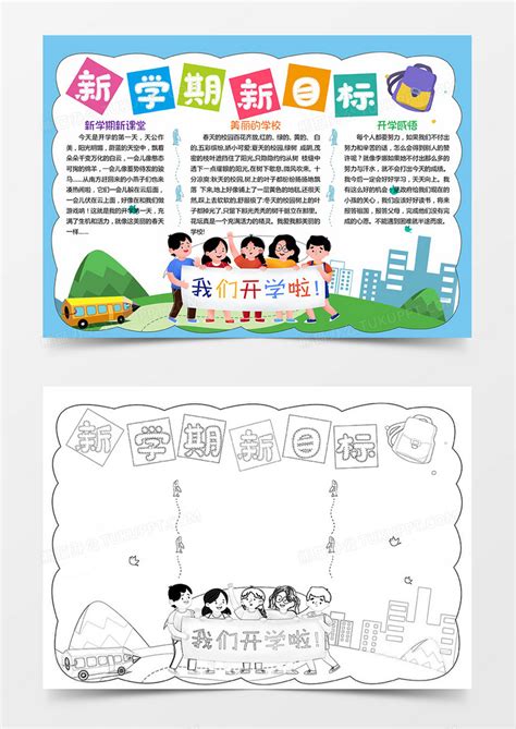 新学期新目标小学生开学啦卡通电子手抄报边框Word模板下载_熊猫办公