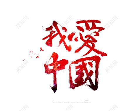 我爱中国艺术字素材免费下载 - 觅知网