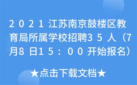 2021江苏南京鼓楼区教育局所属学校招聘35人（7月8日15:00开始报名）