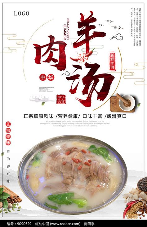 中国风滋补羊肉汤美食海报图片下载_红动中国