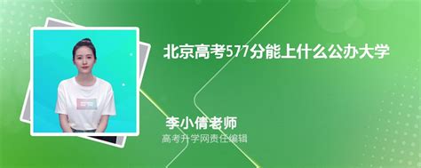 北京高考577分能上什么公办大学2023