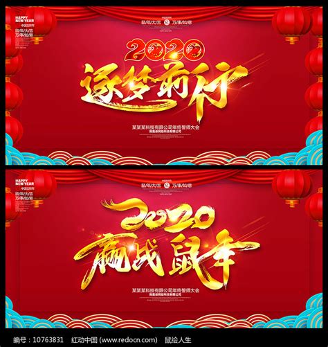 赢战鼠年2020年会背景设计图片_展板_编号10763831_红动中国