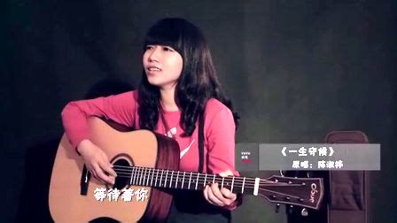 王若琳《一生守候》_吉他视频_吉他乐园网