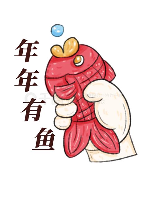 年年有鱼吉祥图案素材AI免费下载_红动中国