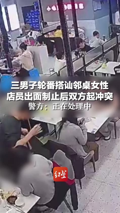 三男子轮番搭讪邻桌女性 店员出面制止后双方起冲突，警方：正在处理中_腾讯视频
