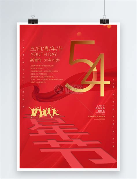 简约红色五四青年节海报模板素材-正版图片401720352-摄图网