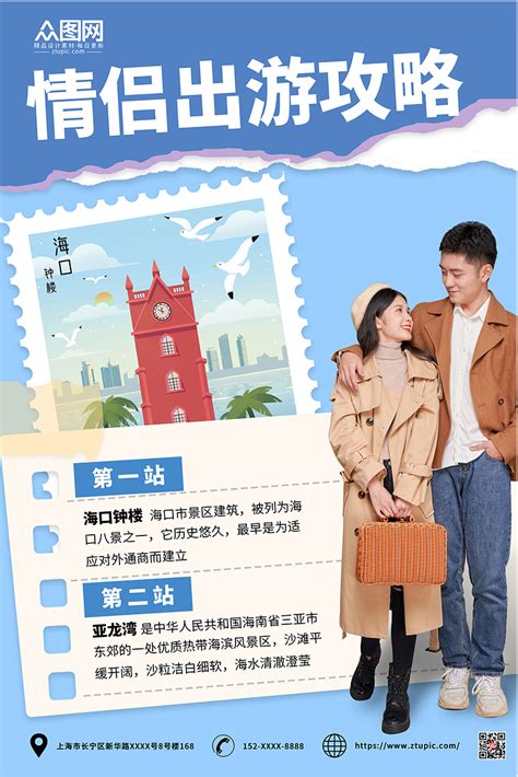 情侣旅行海报素材-情侣旅行海报模板-情侣旅行海报图片免费下载-设图网