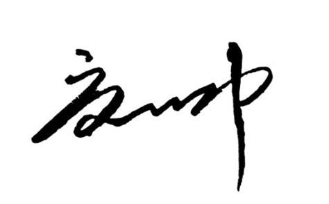 专业曦之签名商务英文明星艺术个性签名设计一笔签电子签名纯手写_虎窝淘