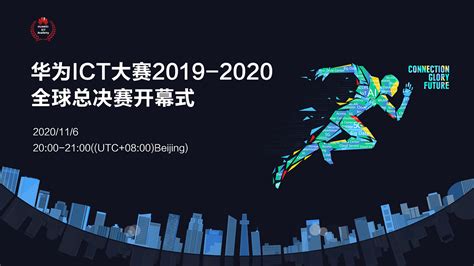 华为ICT大赛2019-2020全球总决赛