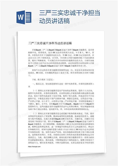 三严三实忠诚干净担当动员讲话稿模板下载_担当_图客巴巴