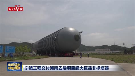 宁波工程完成全球最大苯乙烯脱氢反应器制造_中国石化网络视频
