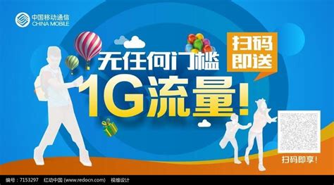 中国移动扫码送1G流量矢量海报设计图片_海报_编号7153297_红动中国