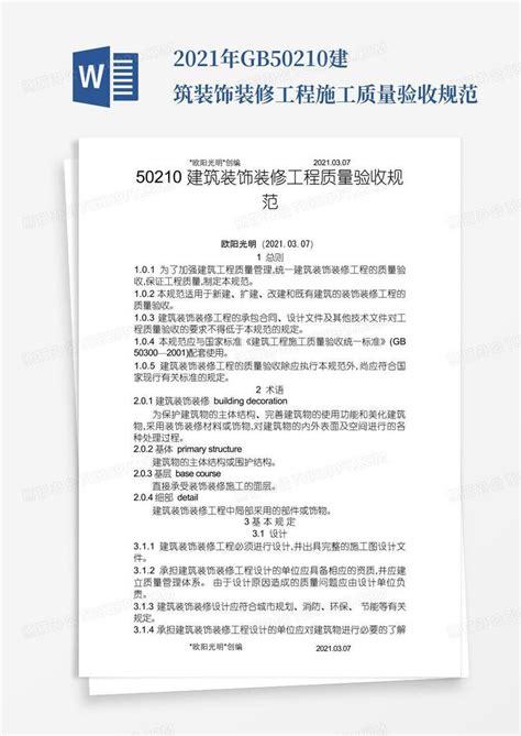 2021年gb50210建筑装饰装修工程施工质量验收规范Word模板下载_编号lejjmgrm_熊猫办公