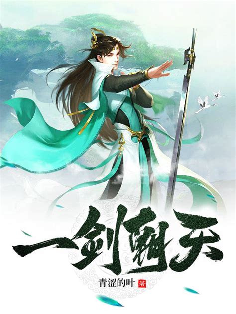《一剑言圣》小说在线阅读-起点中文网