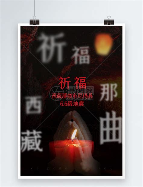 祈福西藏那曲6.6级地震宣传海报模板素材-正版图片401776524-摄图网