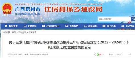 《梧州市背街小巷整治改造提升三年行动实施方案（2022－2024年）》(征求意见稿)征求意见结果公示-中国质量新闻网