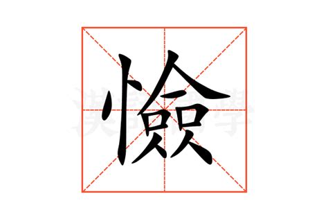 憸的意思,憸的解释,憸的拼音,憸的部首-汉语国学