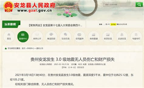 贵州安龙发生3.0级地震 无人员伤亡和财产损失 - 当代先锋网 - 详情页今日推荐栏目