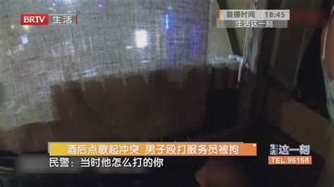 酒后点歌起冲突 男子殴打服务员被拘_北京时间
