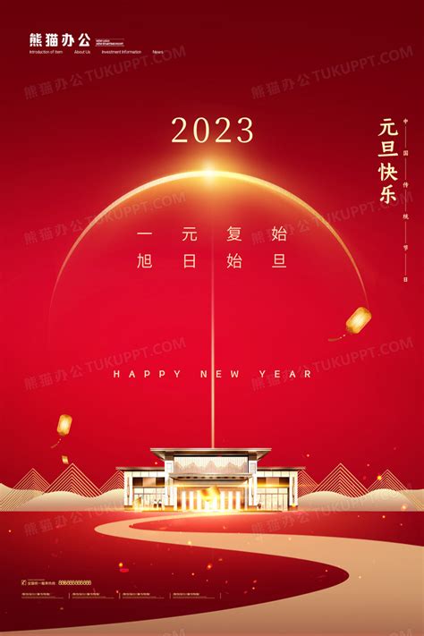 红色简约2023新年元旦地产宣传海报设计图片下载_psd格式素材_熊猫办公