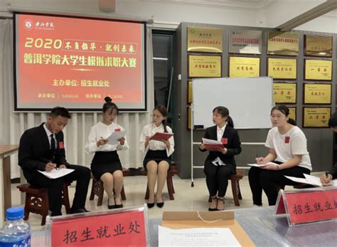 云南省2020年大学生模拟求职大赛普洱学院校级决赛圆满落幕-欢迎访问普洱学院
