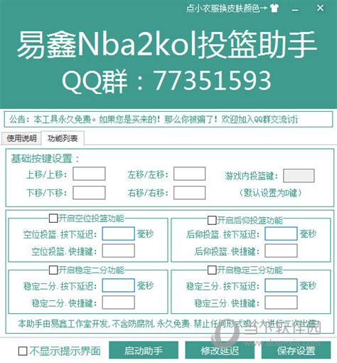 nba2kol投篮助手|易鑫NBA2kol投篮助手 V2016.04.26 绿色最新版下载_当下软件园