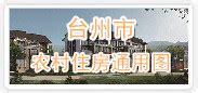 台州市住房和城乡建设局 专题栏目