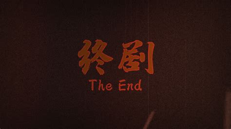 剧终.图片