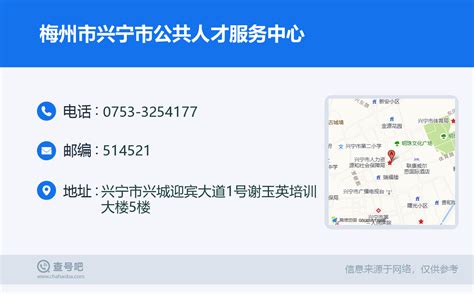 ☎️梅州市兴宁市公共人才服务中心：0753-3254177 | 查号吧 📞