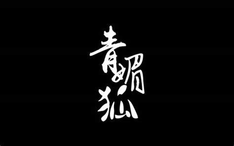 青媚狐图片