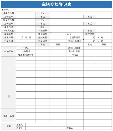 车辆交接登记表表格excel格式下载-华军软件园