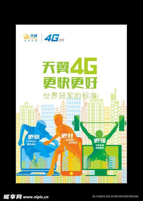 天翼3G设计图__海报设计_广告设计_设计图库_昵图网nipic.com