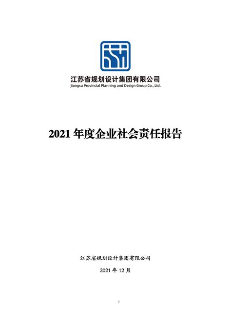 江苏省规划设计集团2021年度企业社会责任报告 | 信息公开 | 文章中心 | 江苏省规划设计集团有限公司