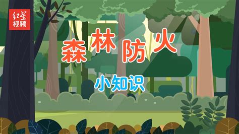 森林草原防火季：森林防火小知识_凤凰网视频_凤凰网