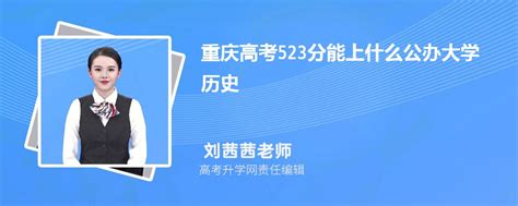 重庆高考523分能上什么公办大学2023(历史)