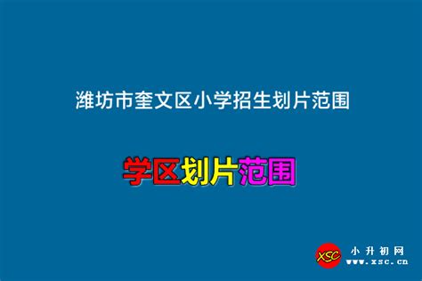 2022-2023年潍坊市奎文区小学招生划片范围一览_小升初网