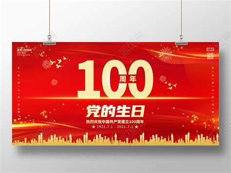 红色中国风建党100周年党的生日宣传建党节100建党节100周年展板图片下载 - 觅知网