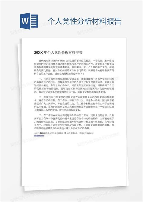 个人党性分析材料报告模板下载_报告_图客巴巴