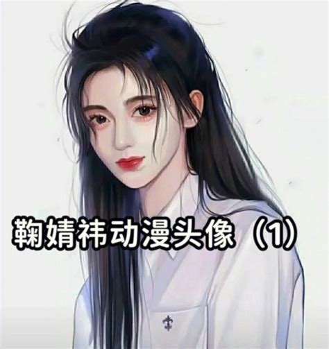 温柔女生头像鞠婧祎动漫